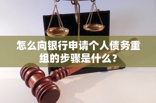 崇川怎么向银行申请个人债务重组的步骤是什么？